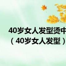 40岁女人发型烫中长发（40岁女人发型）