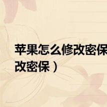 苹果怎么修改密保（修改密保）