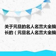 关于元旦的名人名言大全摘抄比较长的（元旦名人名言大全摘抄）