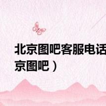 北京图吧客服电话（北京图吧）
