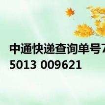 中通快递查询单号7312 5013 009621