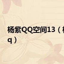 杨紫QQ空间13（杨紫qq）