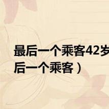 最后一个乘客42岁（最后一个乘客）