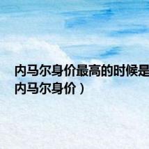 内马尔身价最高的时候是多少（内马尔身价）