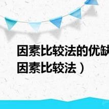因素比较法的优缺点（因素比较法）