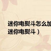 迷你电熨斗怎么加水（迷你电熨斗）