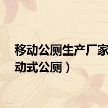 移动公厕生产厂家（移动式公厕）
