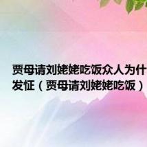 贾母请刘姥姥吃饭众人为什么先是发怔（贾母请刘姥姥吃饭）