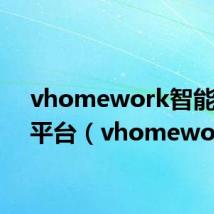 vhomework智能英语平台（vhomework）