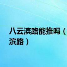 八云滨路能推吗（八云滨路）