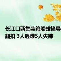 长江口两集装箱船碰撞导致一船翻扣 3人遇难5人失踪