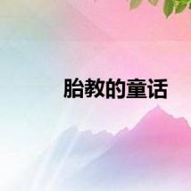 胎教的童话