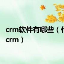 crm软件有哪些（什么是crm）