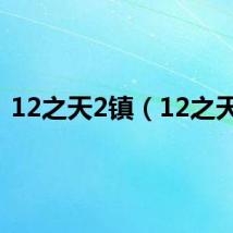 12之天2镇（12之天2）