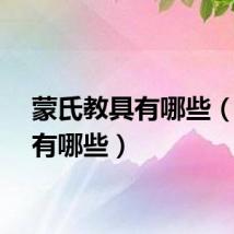 蒙氏教具有哪些（教具有哪些）