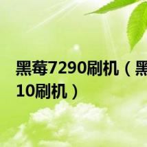 黑莓7290刷机（黑莓8310刷机）