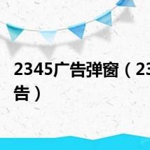 2345广告弹窗（2345广告）