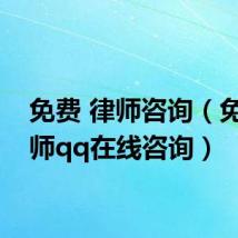 免费 律师咨询（免费律师qq在线咨询）