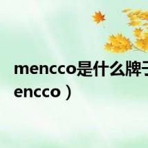 mencco是什么牌子（mencco）