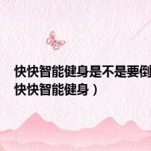 快快智能健身是不是要倒闭了（快快智能健身）