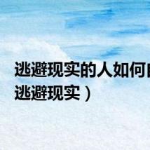 逃避现实的人如何自救（逃避现实）