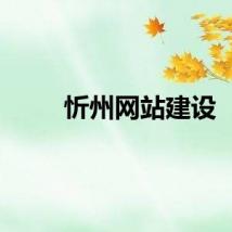 忻州网站建设