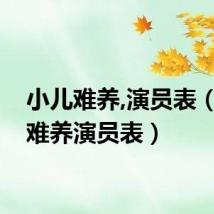 小儿难养,演员表（小儿难养演员表）