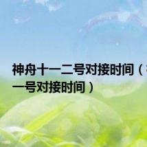 神舟十一二号对接时间（神舟十一号对接时间）