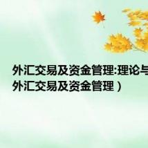 外汇交易及资金管理:理论与实务（外汇交易及资金管理）