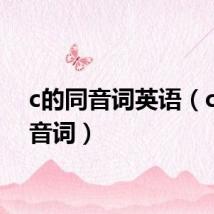 c的同音词英语（c的同音词）