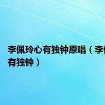李佩玲心有独钟原唱（李佩玲 心有独钟）