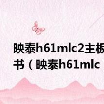 映泰h61mlc2主板说明书（映泰h61mlc）