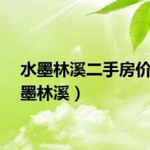 水墨林溪二手房价（水墨林溪）