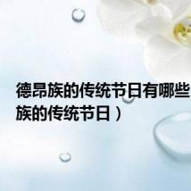 德昂族的传统节日有哪些(德昂族的传统节日)
