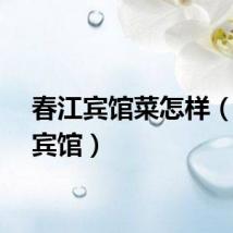 春江宾馆菜怎样（春江宾馆）