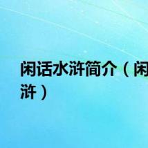 闲话水浒简介（闲话水浒）