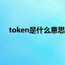 token是什么意思？
