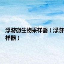 浮游微生物采样器（浮游生物采样器）