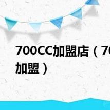 700CC加盟店（700cc加盟）