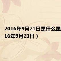 2016年9月21日是什么星座（2016年9月21日）