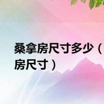 桑拿房尺寸多少（桑拿房尺寸）
