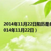 2014年11月22日阳历是多少（2014年11月22日）