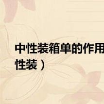 中性装箱单的作用（中性装）