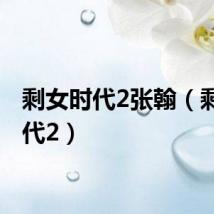 剩女时代2张翰（剩女时代2）