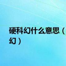 硬科幻什么意思（硬科幻）