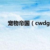 宠物帝国（cwdg）