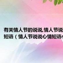 有关情人节的说说,情人节说说心情短语（情人节说说心情短语小情人）