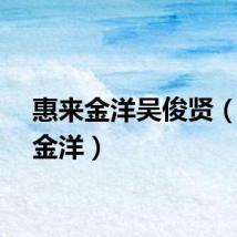 惠来金洋吴俊贤（惠来金洋）