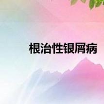 根治性银屑病