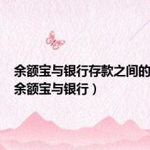 余额宝与银行存款之间的关系（余额宝与银行）